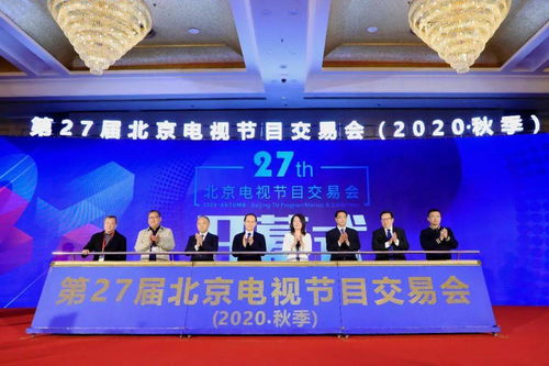 第27屆北京電視節目交易會（2020秋季）正式開幕 聚心聚力之舉，務交流交易之實